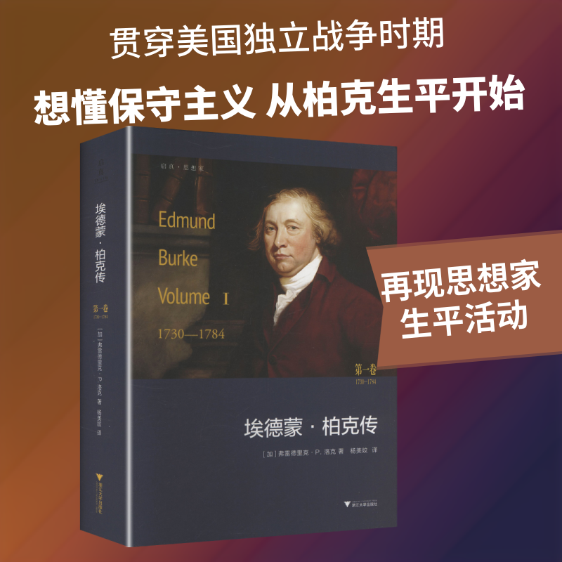 埃德蒙·柏克传：卷 1730—1784(加)弗雷德里克·P.洛克 著 著 杨美姣 译 译9787308259507书籍\/杂志\/报纸/历史/历史知识读物