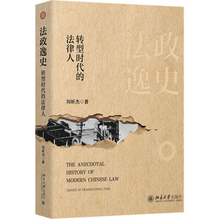 著9787301353400书籍 法律人刘昕杰 杂志 报纸 高等法律教材 法政逸史 法律 转型时代