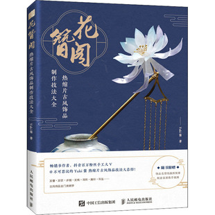 花簪阁 热缩片古风饰品制作技法大全Yuki酱9787115555434书籍\/杂志\/报纸/外语/语言文字/外语/语系