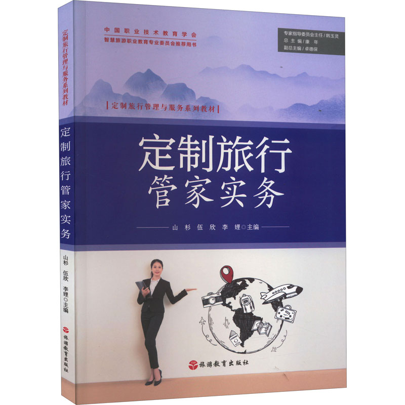 定制旅行管家实务山杉,伍欣,李娌 编9787563744541书籍\/杂志\/报纸//教材/教辅//教材/大学教材