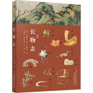 著 中国古诗词 文学 刘双 明 文震亨 绘9787547065389书籍 译 豪 报纸 长物志 司新宇 杂志 李雪琳