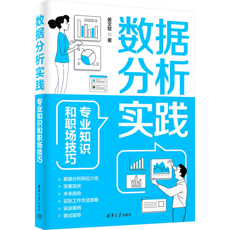 数据分析实践 专业知识和职场技巧姜文哲 著9787302666554书籍\/杂志\/报纸/计算机/网络/数据库