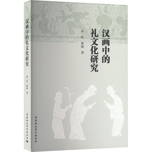 汉画中的礼文化研究高二旺,鲁丽 著9787522737652书籍\/杂志\/报纸/文化/信息与知识传播/世界文化