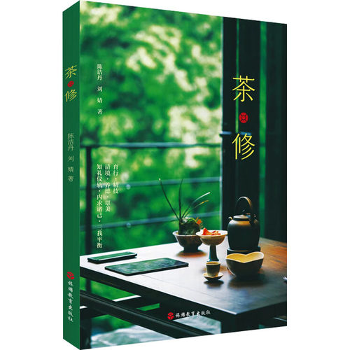 茶·修陈洁丹,刘婧 著9787563747719书籍\/杂志\/报纸/自然科学/自由组套（仅限弱关联套装书）