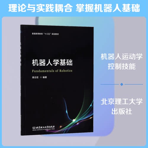 机器人学基础蒋志宏 编著9787568255127书籍\/杂志\/报纸/计算机/网络/计算机控制与工智能