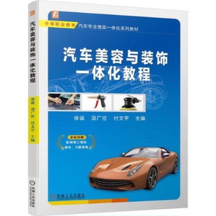 付文宇9787111740360书籍 杂志 报纸 汽车美容与装 教辅 汲广任 教材 中学教材 饰一体化教程徐诞