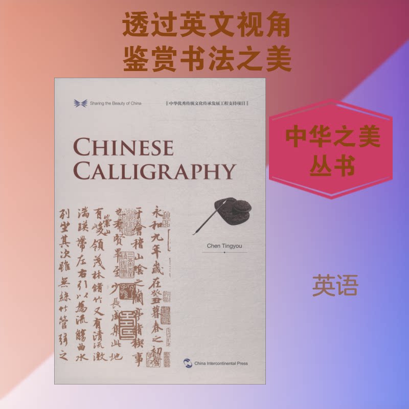 中国书法陈廷祐 著 任灵娟 译9787508540214书籍\/杂志\/报纸/艺术/书法/篆刻/字帖书籍