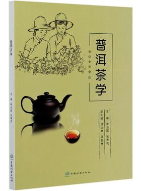 普洱茶学编者:单治国,张春花,责编:张佳,孙源璞9787521904642书籍\/杂志\/报纸//教材/教辅//教材/大学教材