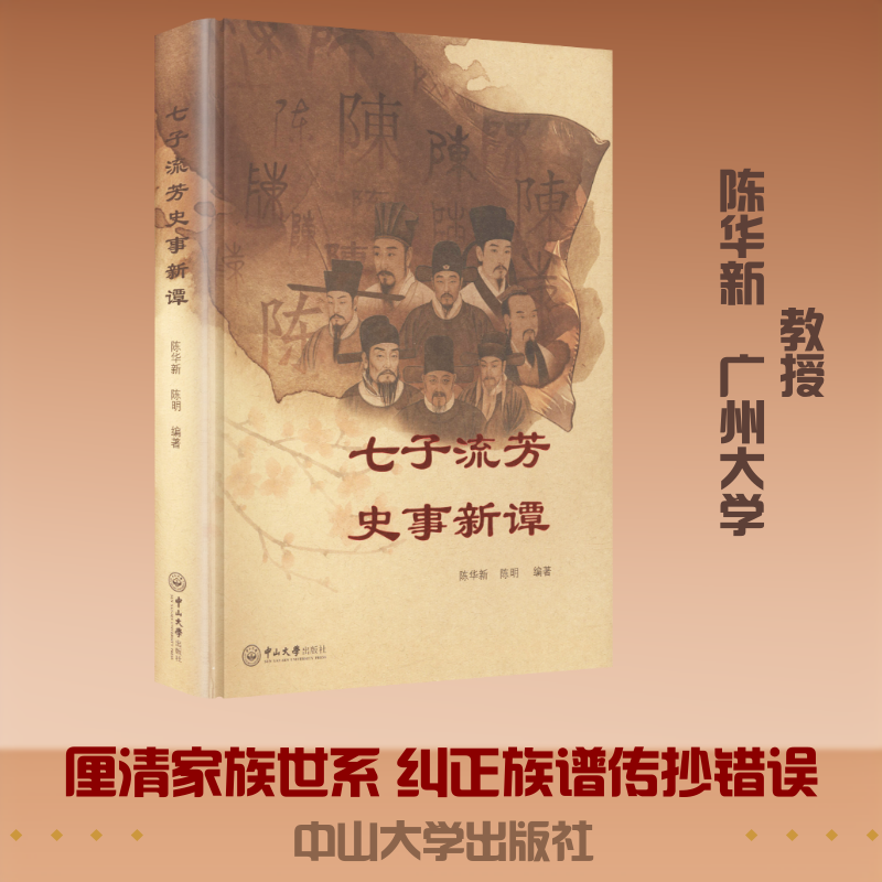 七子流芳史事新谭陈华新,陈明 编著 编9787306086891书籍\/杂志\/报纸/经济/国际贸易/世界各国贸易