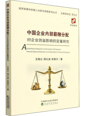 中国企业内部薪酬分配对企业效益影响的定量研究王晓云,周云波,张敬文9787521832549书籍\/杂志\/报纸/经济/财政/货币/税收
