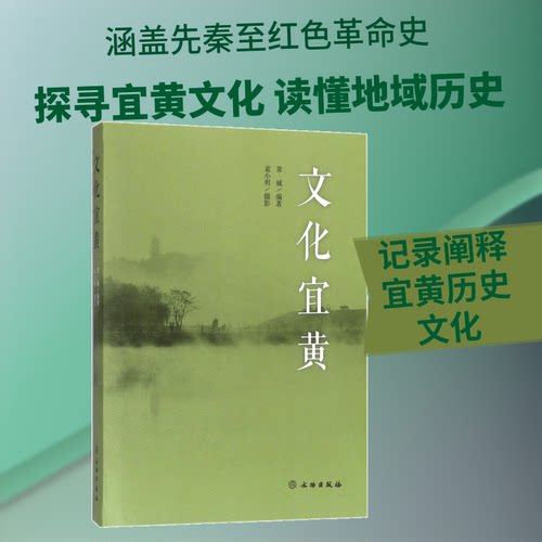 文化宜黄常铖 编著；袁小明 摄影9787501049110书籍\/杂志\/报纸/历史/中国史/中国通史