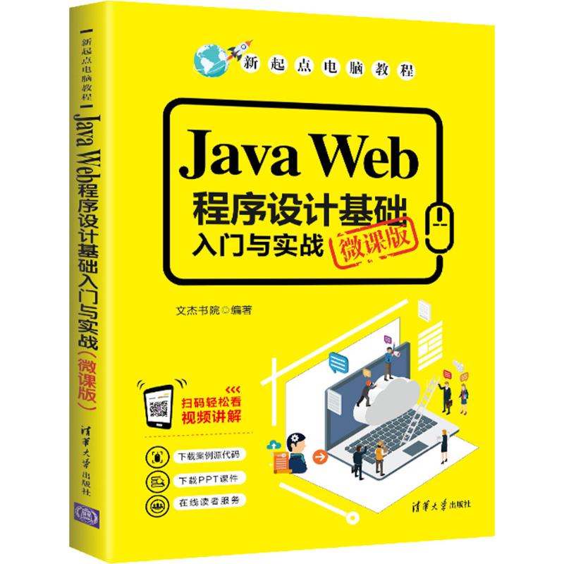 Java Web程序设计基础入门与实战 微课版文杰书院9787302540847书籍\/杂志\/报纸/计算机/网络/程序设计（新）