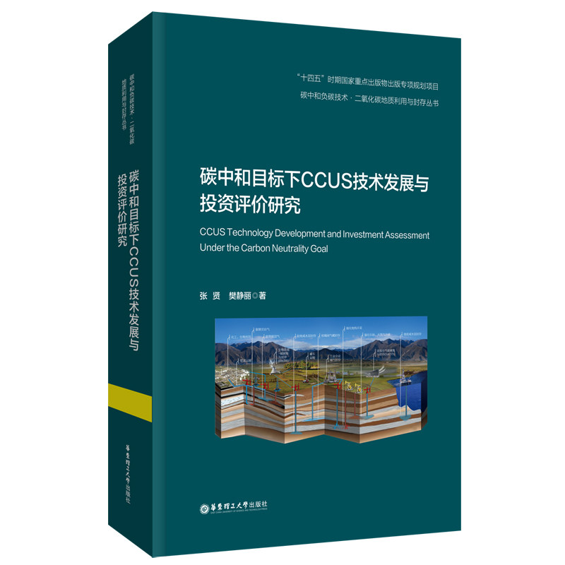 碳中和目标下CCUS技术发展与评价研究张贤 著9787562874331书籍\/杂志\/报纸/工业/农业技术/环境科学,书籍/杂志/报纸,环境科学,淘宝优惠券,粉丝福利购,淘宝优惠卷