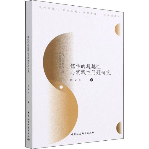 儒学的与实践问题研究胡金旺9787520395823书籍\/杂志\/报纸/文化/信息与知识传播/中国文化/民俗