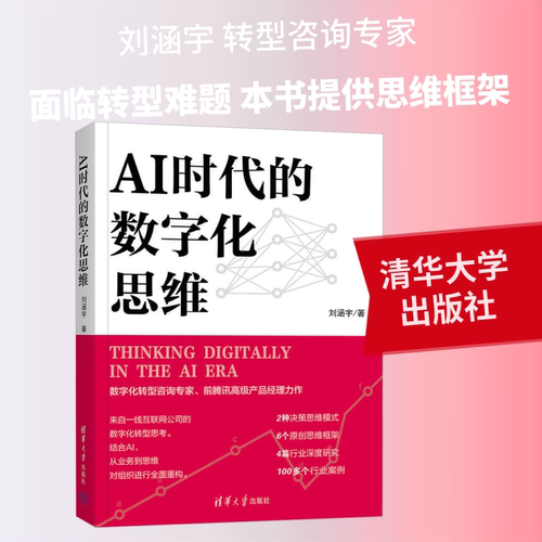 AI时代的数字化思维刘涵宇 著 著9787302707745书籍\/杂志\/报纸/经济/经济理论