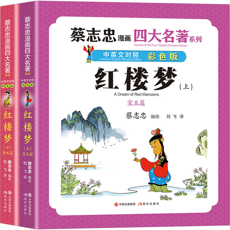 红楼梦 彩色版(全2册)蔡志忠 编绘/刘飞 译9787523103623书籍\/杂志\/报纸/漫画/动漫/漫画集/漫画书籍