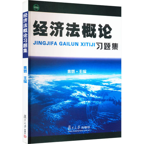 经济概习题集焦娇9787309059199书籍\/杂志\/报纸/法律/财政法/经济法