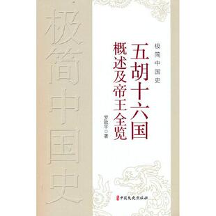 中國史 極簡中國史 中國通史 歷史 報紙 五胡十六國概述及帝王全覽羅致平9787520537759書籍 雜志