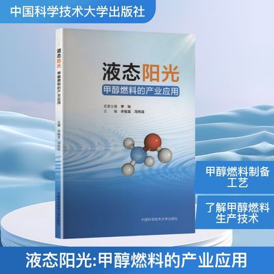 液态阳光 甲醇燃料的产业应用许桂宝,冯向法 编9787312062568书籍\/杂志\/报纸/工业/农业技术/化学工业