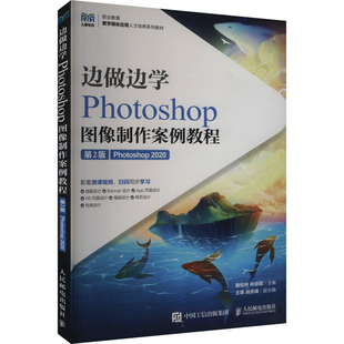 边做边学 Photoshop图像制作案例教程 Photoshop 2020 第2版唐桂林,林慧瑜 编9787115641809