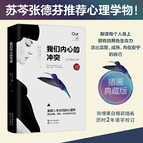 全新正版我们内心冲突插图典藏