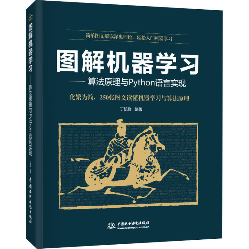 图解机器——算法原理与Python语言实现丁毓峰编著9787517086741书籍\/杂志\/报纸/计算机/网络/程序设计（新）
