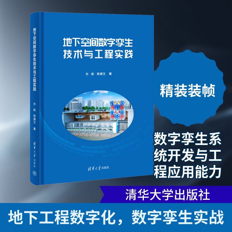 地下空间数字孪生技术与工程实践苏栋,陈湘生 著9787302688532书籍\/杂志\/报纸/工业/农业技术/建筑/水利(新)
