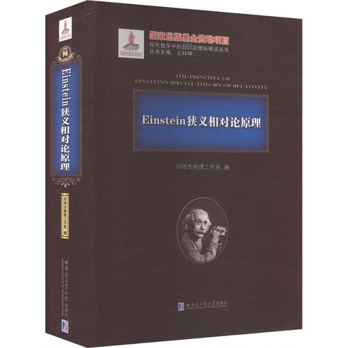 Einstein狭义相对论原理刘培杰物理工作室 编9787560365442书籍\/杂志\/报纸/自然科学/自然科学史/研究方法