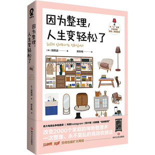 自然科学 韩 书 仅限弱关联套装 自由组套 报纸 杂志 郑熙淑9787541163258书籍 人生变轻松了 因为整理