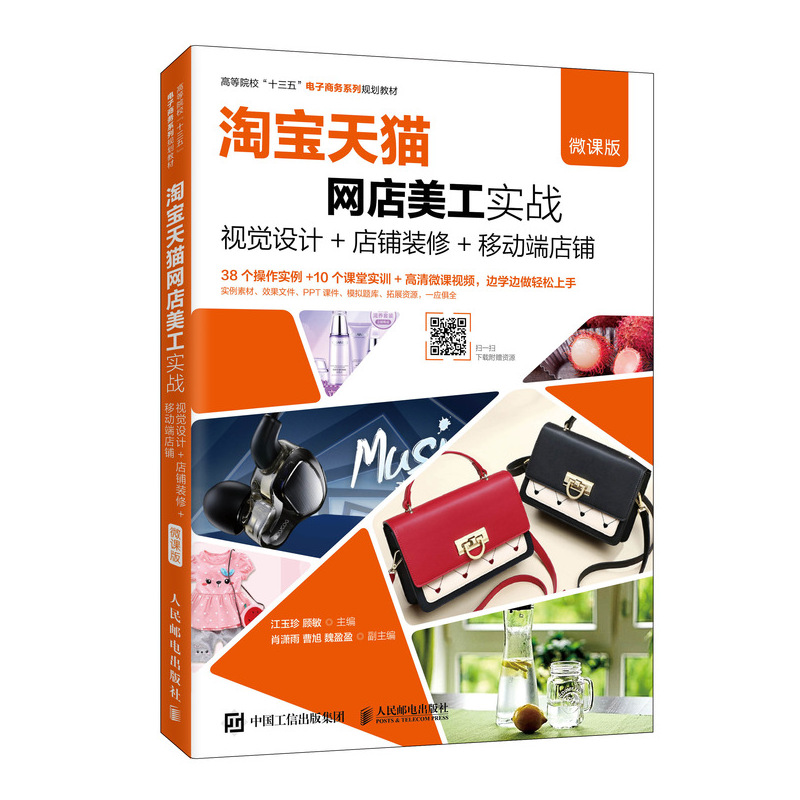 网店美工实战--视觉设计+店铺装修+移动端店铺（微课版）江玉珍 顾敏9787115530738书籍\/杂志\/报纸/管理/电子商务