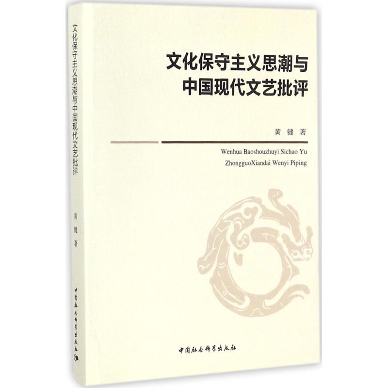 文化保守主义思潮与中国现代文艺批评黄键 著9787520311038书籍\/杂志\/报纸/文化/信息与知识传播/文化理论