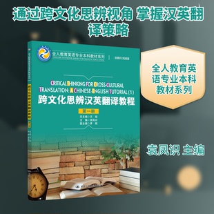 跨文化思辨汉英翻译教程（册）（全人教育英语专业教材系列）袁凤识 主编 编9787300343549