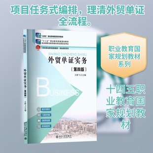外贸单实务（第四版）王群飞 主编 编9787301366783书籍\/杂志\/报纸//教材/教辅//教材/大学教材
