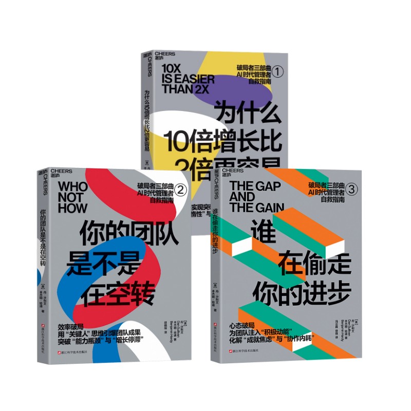 谁在偷走你的进步+你的团队是不是在空转+ 为什么10倍增长比2倍更容易[美]丹·沙利文，本杰明·哈迪 著9787573919793