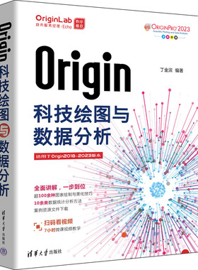 Origin科技绘图与数据分析丁金滨 编9787302629627书籍\/杂志\/报纸/计算机/网络/数据库