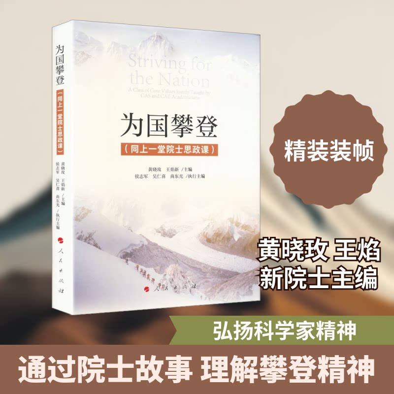 为国攀登（同上一堂院士思政课）黄晓玫,王焰新 主编;侯志军,吴仁喜,尚东光 执行主编 编9787010274959