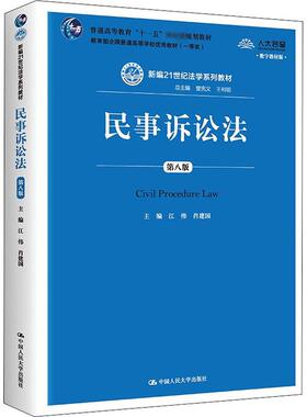 民事诉讼法 第8版 数字教材版江伟、肖建国、曾宪义、王利明编9787300254616书籍\/杂志\/报纸//教材/教辅//教材/大学教材