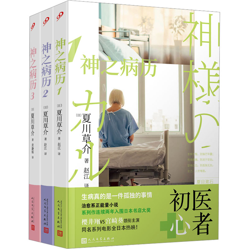 神之病历(1-3)(日)夏川草介9787020092291书籍\/杂志\/报纸/文学/现代/当代文学