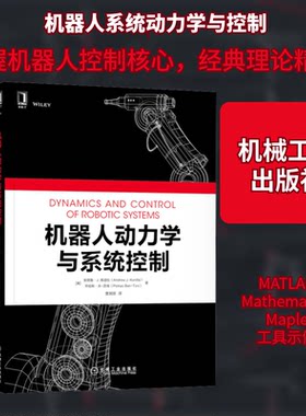 机器人动力学与系统控制(美)安德鲁·J.库迪拉,(美)平哈斯·本-茨维 著 曹其新 译9787111704126