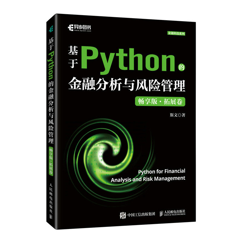 基于Python的金融分析与风险管理 畅享版·拓展卷斯文 著9787115639394书籍\/杂志\/报纸/计算机/网络/计算机软件工程(新)