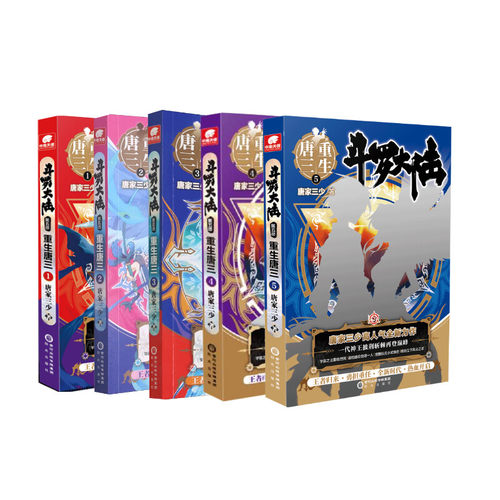 第五部重生唐三1-5  （5册）唐家三少9787552560541书籍\/杂志\/报纸/小说/侦探推理/恐怖惊悚小说