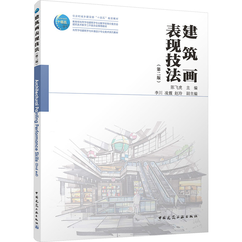 建筑画表现技法(第二版)陈飞虎;李川,凌霞,赵玲 编9787112301287书籍/杂志/报纸//教材/教辅//教材/大学教材