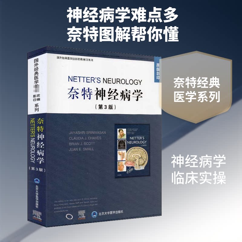 奈特神经病学:第3版:英文(美)佳耶师利·斯里尼瓦桑 等 编9787565922961书籍\/杂志\/报纸/医学卫生/医学