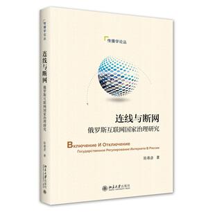 连线与断网 俄罗斯互联网治理研究陈春彦9787301332641书籍\/杂志\/报纸/社会科学/传媒出版