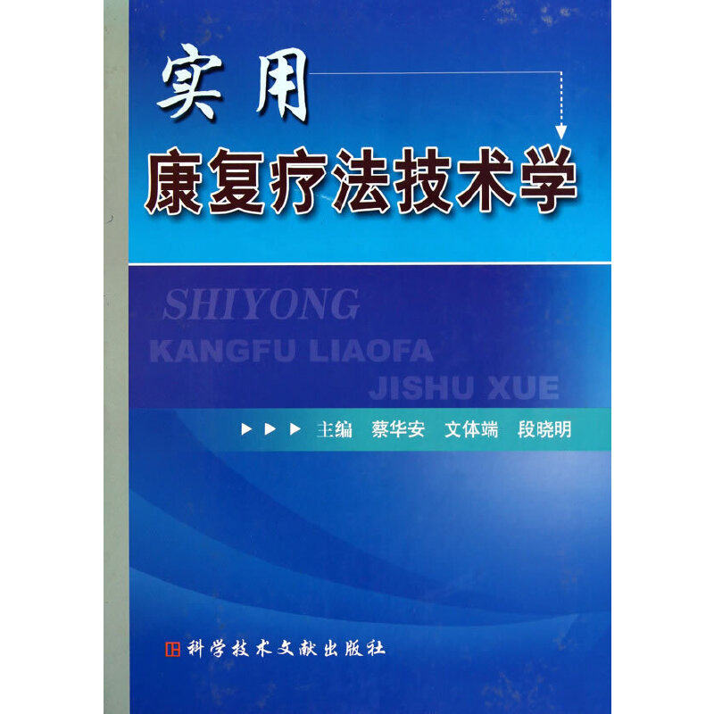 实用康复疗技学蔡华安,文体端,段晓明 主编9787502366872书籍\/杂志\/报纸/医学卫生/临床医学