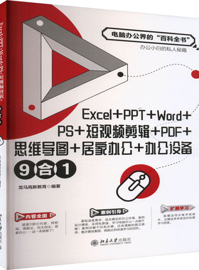 Excel+PPT+Word+PS+剪辑+PDF+思维导图+居家办公+办公设备9合1龙马高新教育 编9787301338865