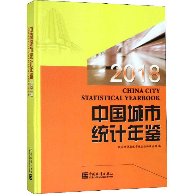 中国城市统计年鉴 2018统计局城市社会经济调查司 编9787503787706书籍\/杂志\/报纸/经济/统计 审计
