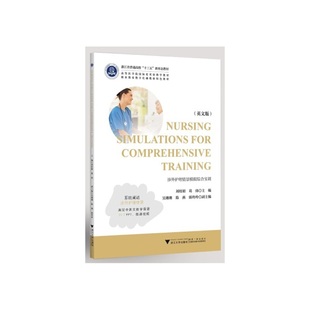 涉外护理情景模拟综合实训Nursing Simulations for Comprehensive刘桂娟9787308220118书籍\/杂志\/报纸/医学卫生/护理学