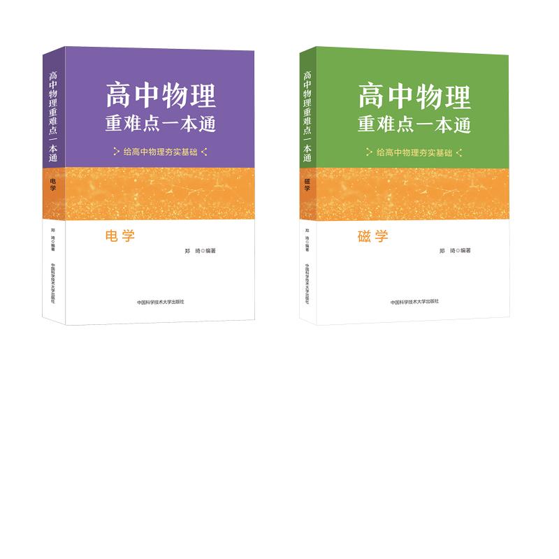 中科大正版高中物理重难点一本通:电学磁学郑琦主编高校强基计划高考物理教程竞赛教材知识清单基础题郑琦 著9787312063336