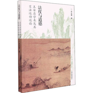 法度与道德 王安石学术及其变法运动述论肖永奎9787573200839书籍\/杂志\/报纸/哲学和宗教/宗教理论